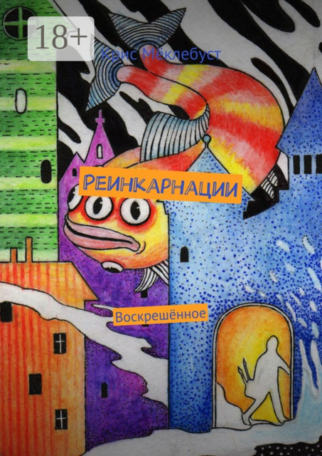Реинкарнации. Воскрешённое