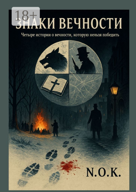 Знаки Вечности