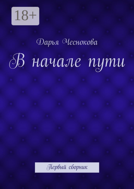 В начале пути. Первый сборник