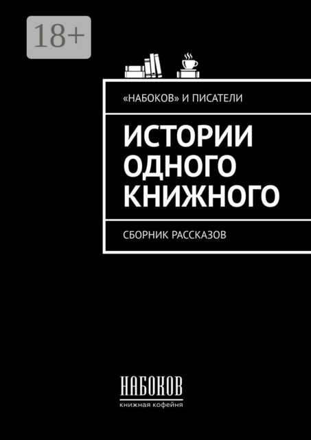 Истории одного книжного, Малина Анастасия, Ирина Иванова, Валентин Губарев, Николай Могилевич, Ольга Савчук, Воронина Анна, Дмитрий Собакин, Екатерина Соболева, Инна Кружилина, Ирина Радченко, Катя Бузырева, Мари Рэм, Олина, Снежок, Юлия Симонова, Анастасия Мартиросьян, Макс Молч