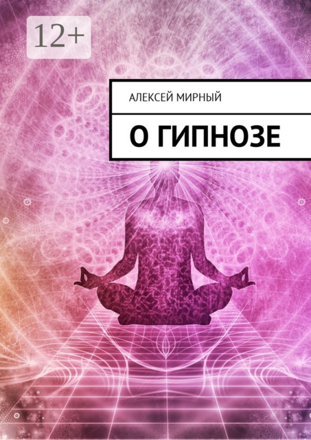О гипнозе, Алексей Мирный