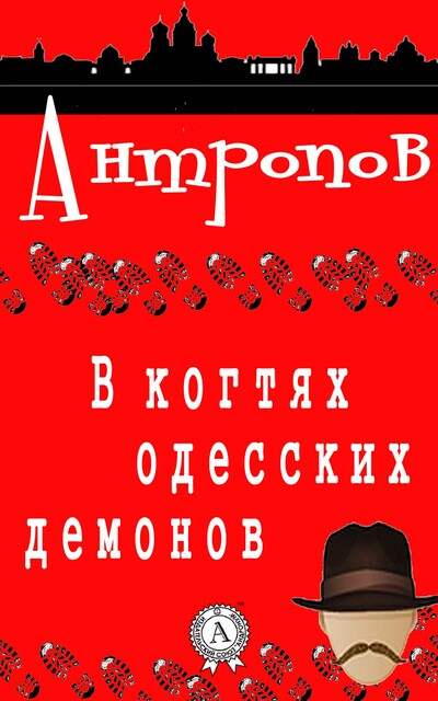 В когтях одесских демонов, Роман Антропов
