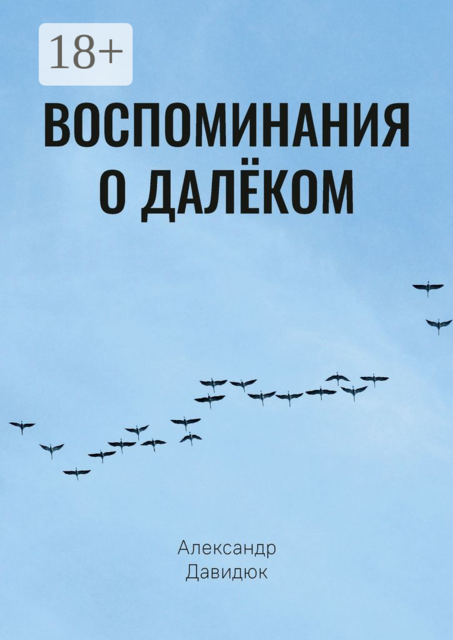 Воспоминания о далёком