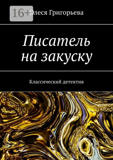 Писатель на закуску. Классический детектив, Олеся Григорьева