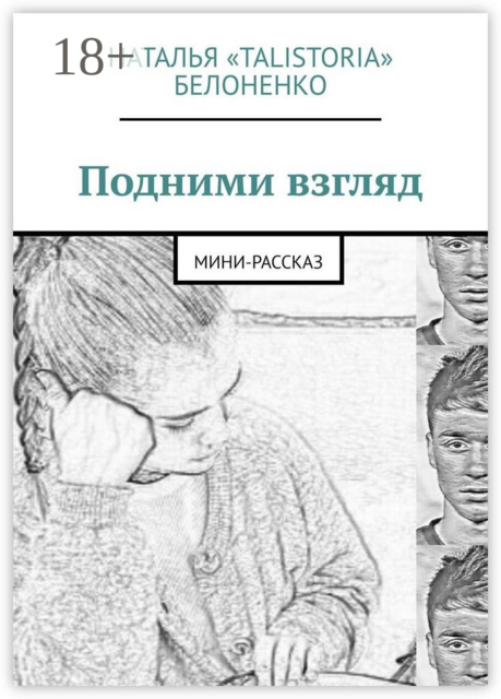 Подними взгляд. Мини-рассказ