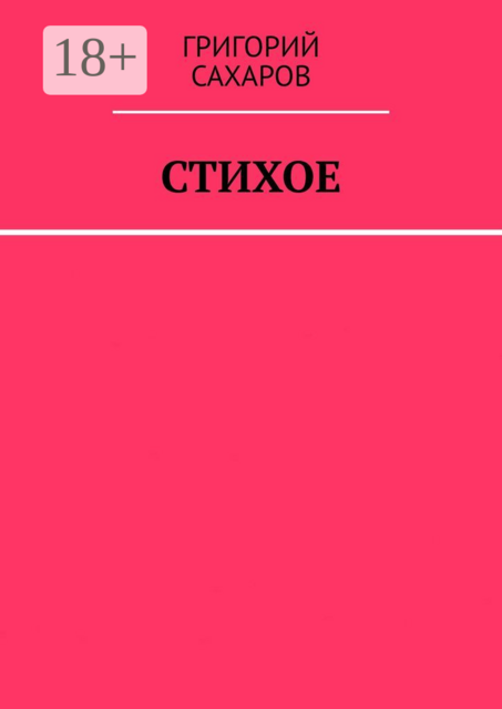 Стихое