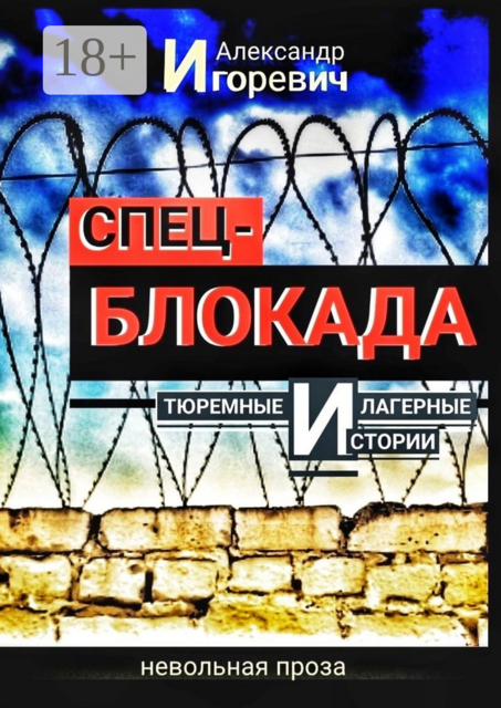 Спецблокада. Тюремные и лагерные истории