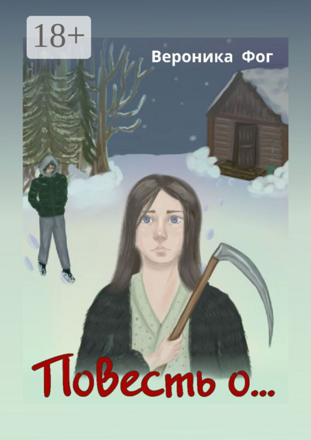 Повесть о
