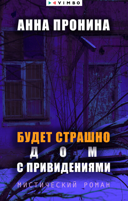 Будет страшно. Дом с привидениями