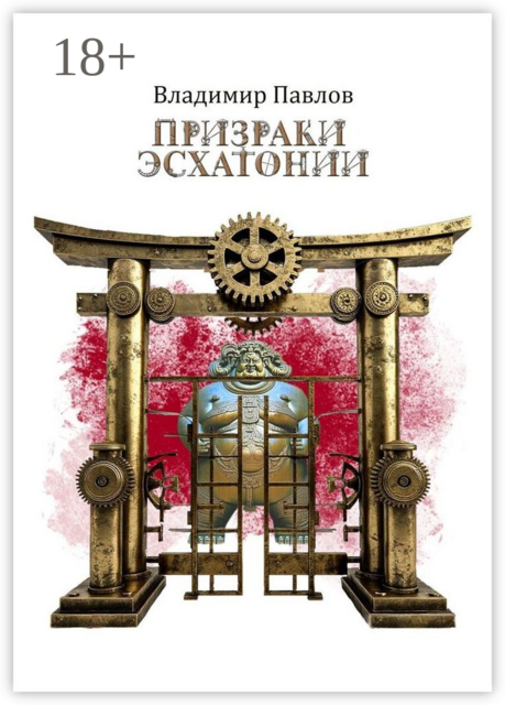 Призраки Эсхатонии, Владимир Павлов