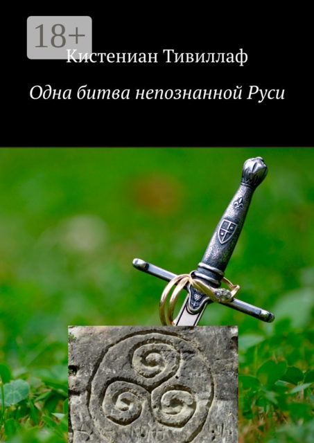 Одна битва непознанной Руси