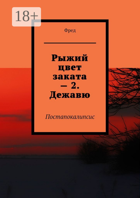 Рыжий цвет заката — 2. Дежавю. Постапокалипсис