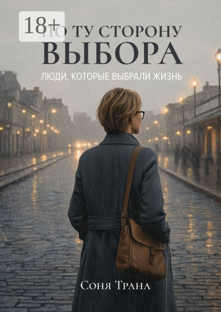 По ту сторону выбора. Люди, которые выбрали жизнь