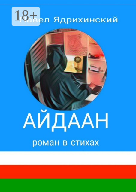 Айдаан, Павел Ядрихинский