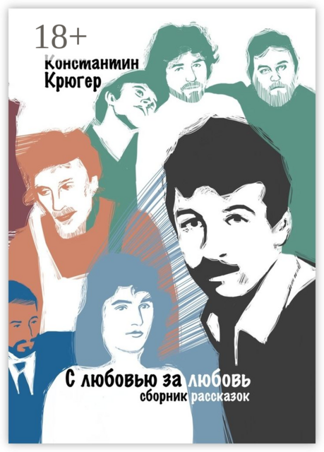 С любовью за любовь