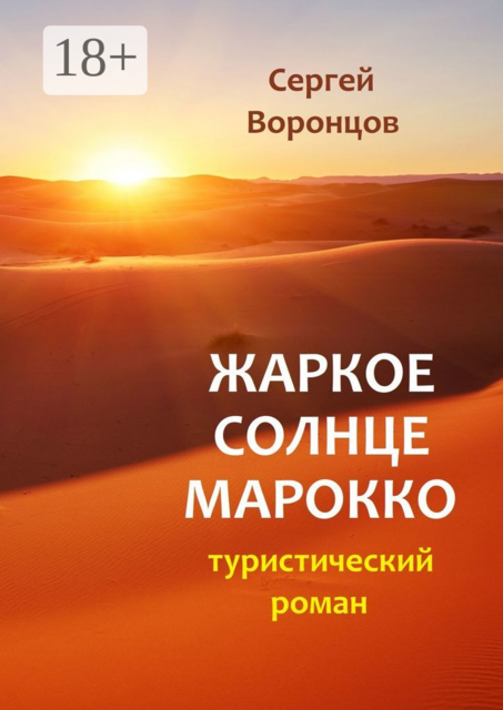 Жаркое солнце Марокко. Туристический роман, Сергей Воронцов