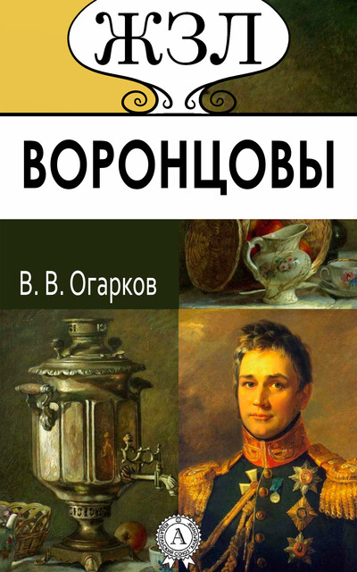 Воронцовы: Их жизнь и общественная деятельность, В.В. Огарков