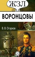 Воронцовы: Их жизнь и общественная деятельность