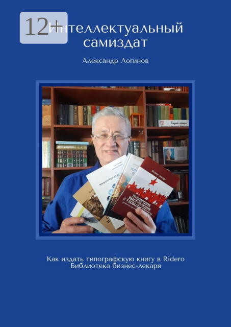 Интеллектуальный самиздат. Как издать типографскую книгу в Ridero. Библиотека бизнес-лекаря