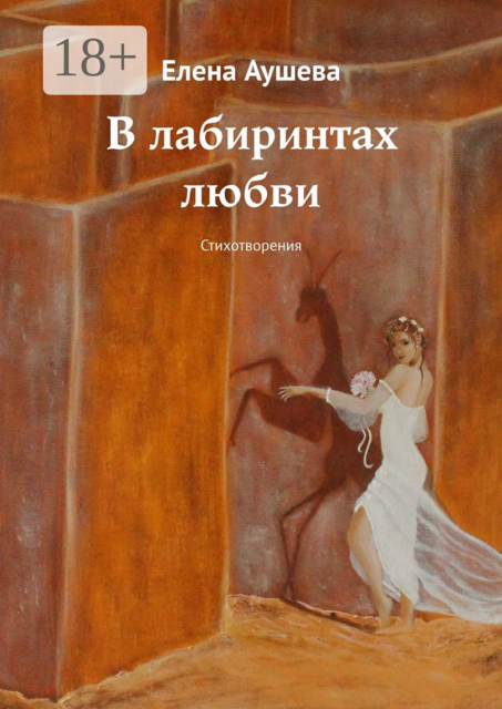 В лабиринтах любви. Стихотворения
