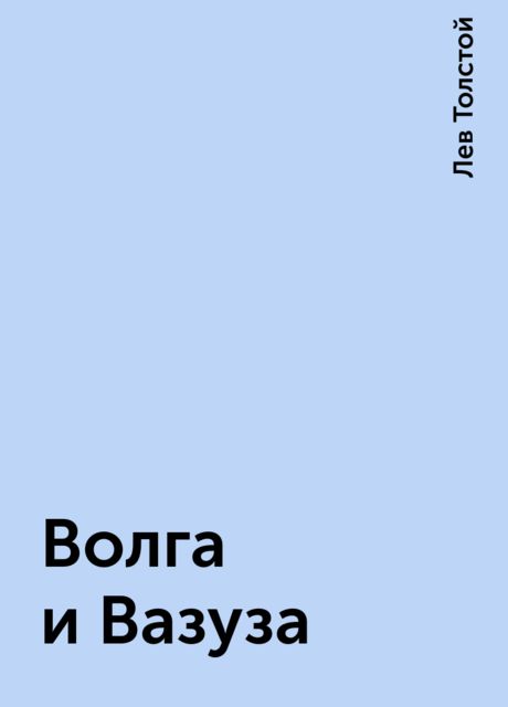 Волга и Вазуза