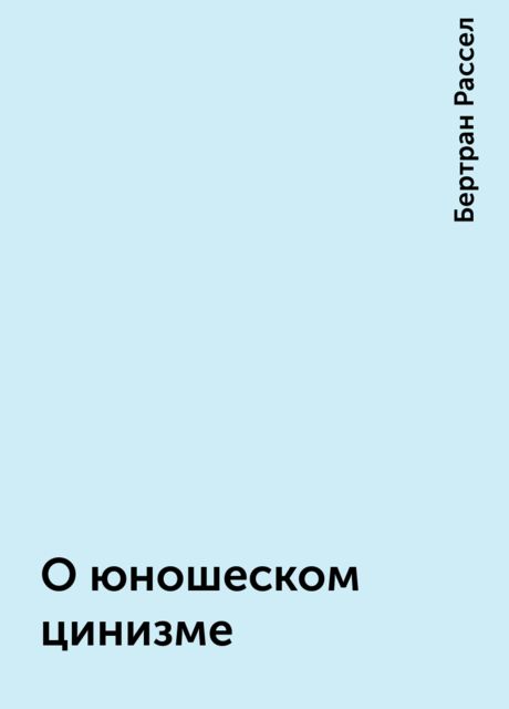 О юношеском цинизме