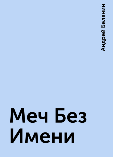 Меч Без Имени