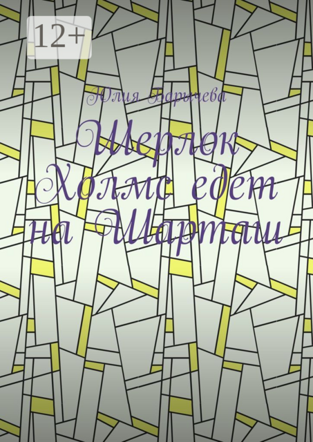 Шерлок Холмс едет на Шарташ