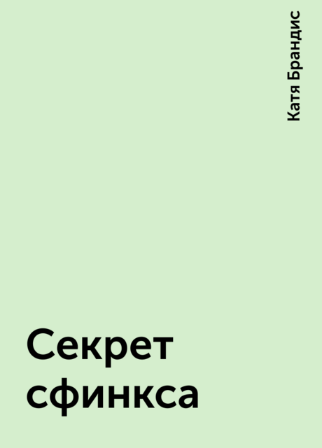 Секрет сфинкса