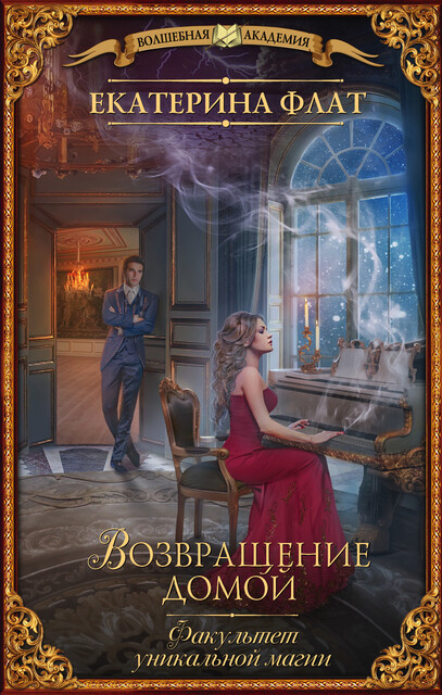 Факультет уникальной магии. Возвращение домой, Екатерина Флат