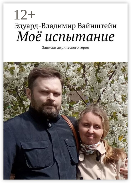 Мое испытание. Записки лирического героя