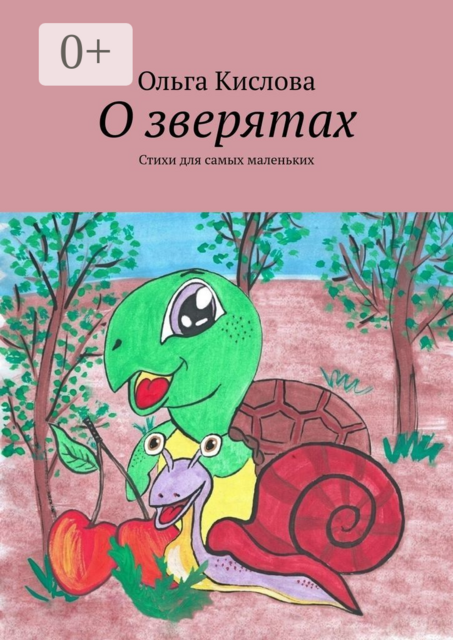 О зверятах