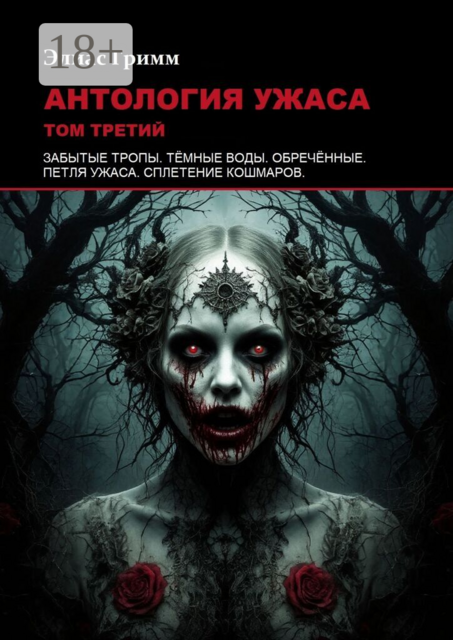 Антология ужаса: Том третий