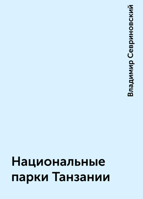 Национальные паpки Танзании