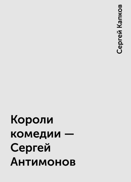 Короли комедии - Сергей Антимонов