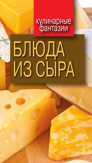 Блюда из сыра, Гера Треер