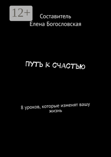 Путь к счастью. 8 уроков, которые изменят вашу жизнь, 