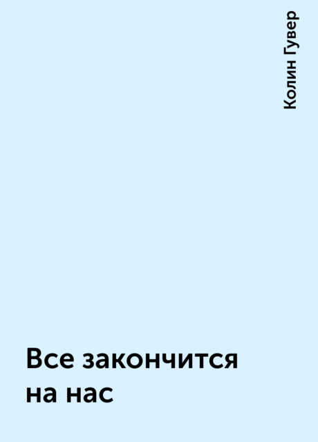 Все закончится на нас