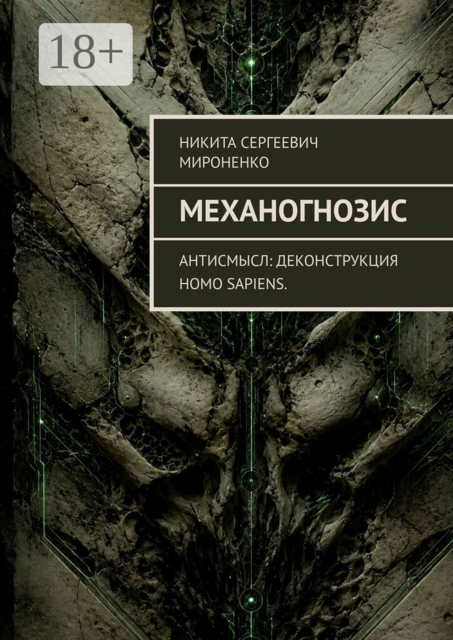 Механогнозис. Антисмысл: деконструкция Homo sapiens.