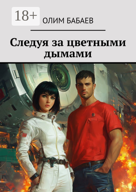 Следуя за цветными дымами