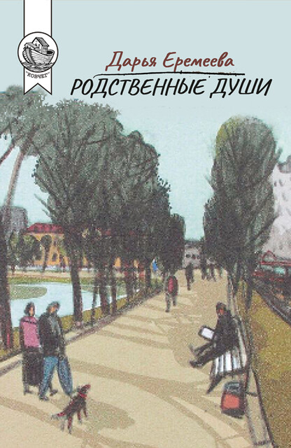 Родственные души, Дарья Еремеева