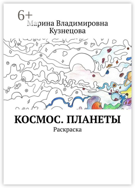 Космос. Планеты. Раскраска