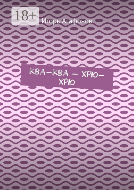 Ква-ква — хрю-хрю