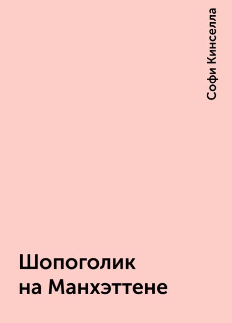 Шопоголик на Манхэттене