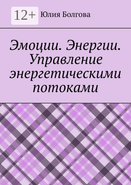 Эмоции. Энергии. Управление энергетическими потоками, Юлия Болгова