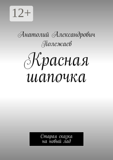 Красная шапочка. Старая сказка на новый лад