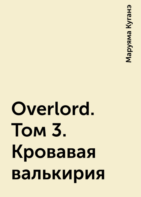 Overlord. Том 3. Кровавая валькирия