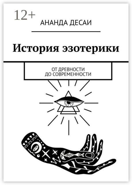 История эзотерики. От древности до современности