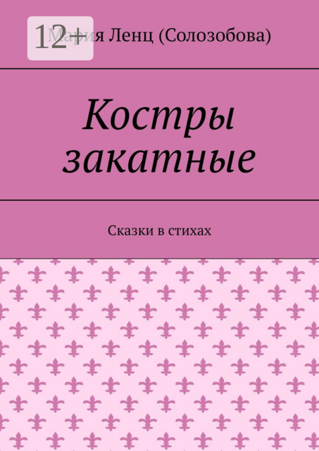Костры закатные