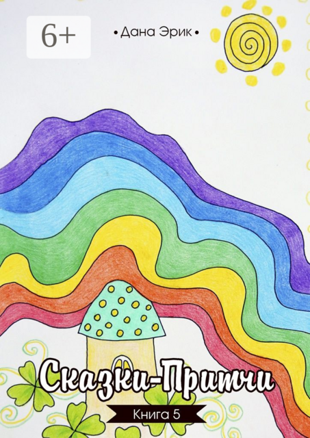 Сказки-притчи. Книга 5